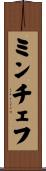 ミンチェフ Scroll