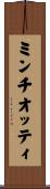 ミンチオッティ Scroll