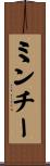 ミンチー Scroll