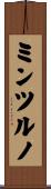 ミンツルノ Scroll