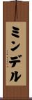 ミンデル Scroll
