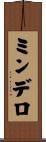ミンデロ Scroll