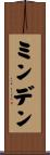 ミンデン Scroll