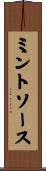 ミントソース Scroll