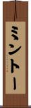 ミントー Scroll