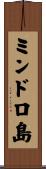 ミンドロ島 Scroll
