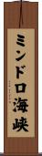 ミンドロ海峡 Scroll