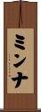 ミンナ Scroll