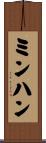 ミンハン Scroll