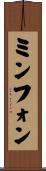 ミンフォン Scroll