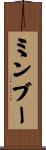 ミンブー Scroll