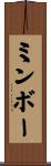 ミンボー Scroll