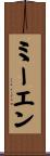 ミーエン Scroll