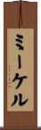 ミーケル Scroll