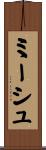 ミーシュ Scroll