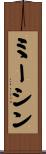 ミーシン Scroll