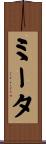 ミータ Scroll