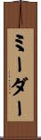 ミーダー Scroll