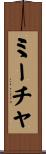 ミーチャ Scroll