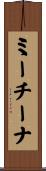 ミーチーナ Scroll