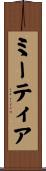 ミーティア Scroll