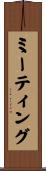 ミーティング Scroll