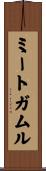 ミートガムル Scroll
