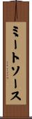 ミートソース Scroll