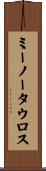 ミーノータウロス Scroll