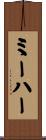 ミーハー Scroll