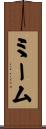 ミーム Scroll