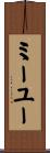 ミーユー Scroll