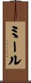 ミール Scroll