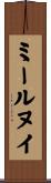 ミールヌイ Scroll