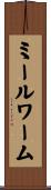ミールワーム Scroll