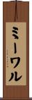 ミーワル Scroll