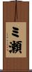 ミ瀬 Scroll