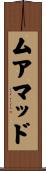 Muhamad Scroll