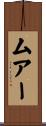 ムアー Scroll