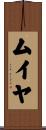 ムイヤ Scroll