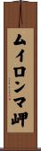 ムイロンマ岬 Scroll