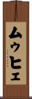 ムゥヒェ Scroll
