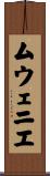 ムウェニエ Scroll