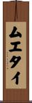 Muay Thai Scroll