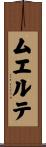 ムエルテ Scroll