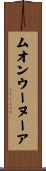 ムオンウーヌーア Scroll