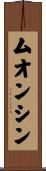 ムオンシン Scroll