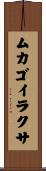 ムカゴイラクサ Scroll