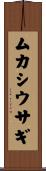 ムカシウサギ Scroll