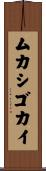 ムカシゴカイ Scroll